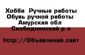 Хобби. Ручные работы Обувь ручной работы. Амурская обл.,Свободненский р-н